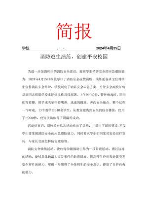 开展消防应急演练简报.docx