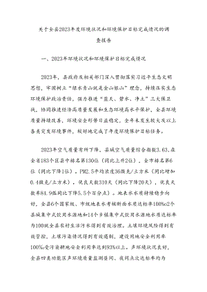 关于全县2023年度环境状况和环境保护目标完成情况的调查报告.docx