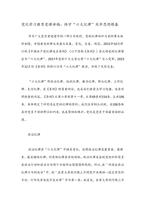 党纪学习教育党课讲稿：恪守“六大纪律” 筑牢思想根基.docx