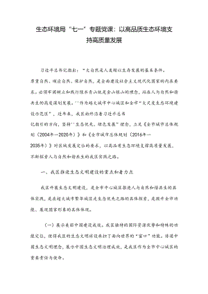 生态环境局“七一”专题党课：以高品质生态环境支持高质量发展.docx