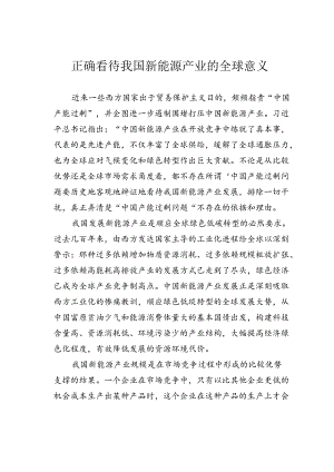 正确看待我国新能源产业的全球意义.docx