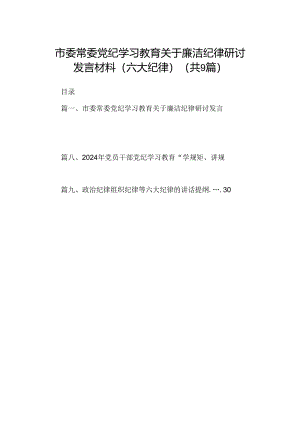 市委常委党纪学习教育关于廉洁纪律研讨发言材料（六大纪律）（共9篇）.docx
