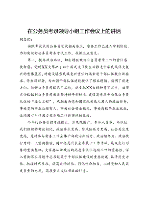 在公务员考录领导小组工作会议上的讲话.docx