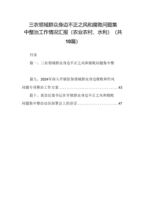 （10篇）三农领域群众身边不正之风和腐败问题集中整治工作情况汇报（农业农村、水利）范文.docx
