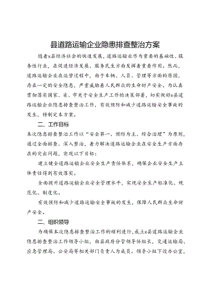 县道路运输企业隐患排查整治方案.docx