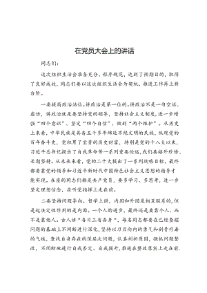 在党员大会上的讲话.docx