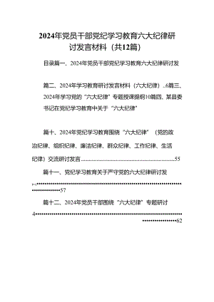 2024年党员干部党纪学习教育六大纪律研讨发言材料（共12篇）.docx