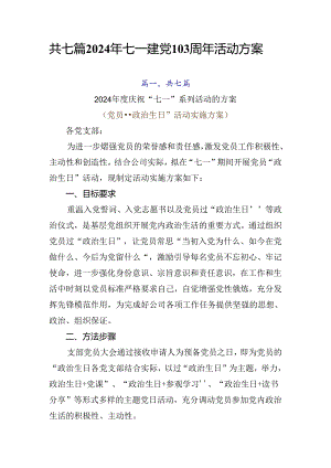 共七篇2024年七一建党103周年活动方案.docx