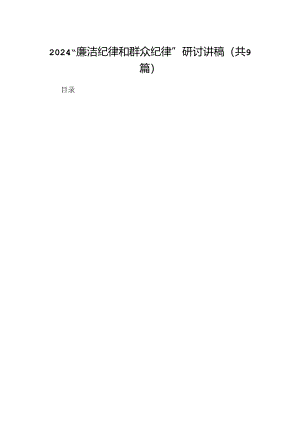 “廉洁纪律和群众纪律”研讨讲稿范本9篇（精选版）.docx