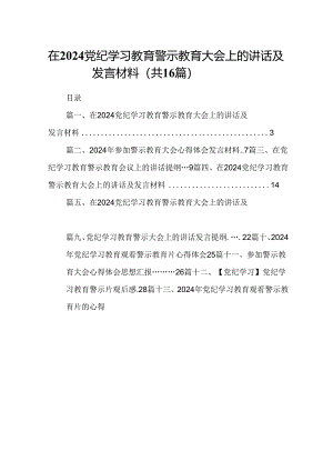 （16篇）在党纪学习教育警示教育大会上的讲话及发言材料（合集）.docx