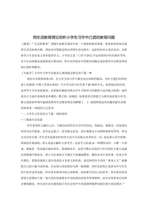用生活教育理论剖析小学生习作中凸显的教育问题 论文.docx