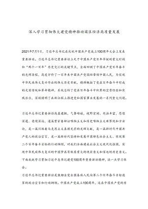 深入学习贯彻伟大建党精神推动园区经济高质量发展.docx