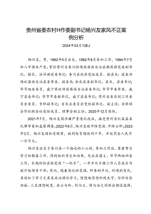 党纪学习教育∣案例剖析：贵州省委农村工作委副书记杨兴友家风不正案例分析.docx