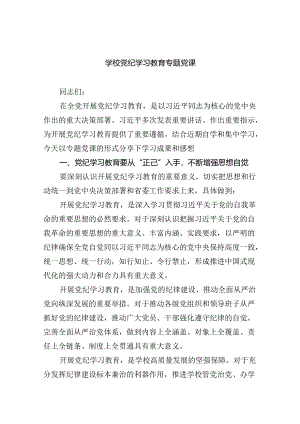 学校党纪学习教育专题党课7篇（精选版）.docx