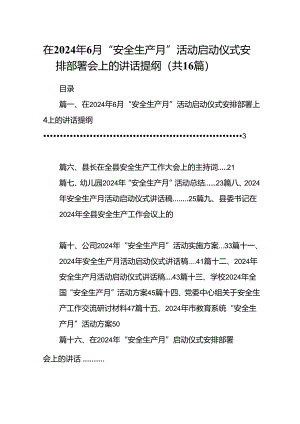 在2024年月“安全生产月”活动启动仪式安排部署会上的讲话提纲16篇（精选）.docx