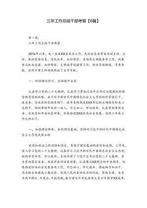 三年工作总结干部考察【6篇】.docx