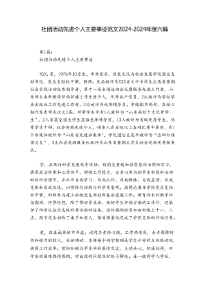 社团活动先进个人主要事迹范文2024-2024年度六篇.docx