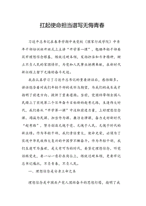 扛起使命担当谱写无悔青春.docx