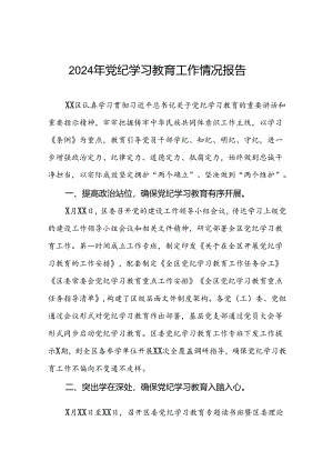 2024年党纪学习教育开展情况阶段性工作总结报告(10篇).docx