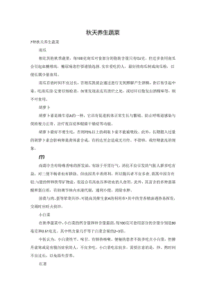 秋天养生蔬菜.docx