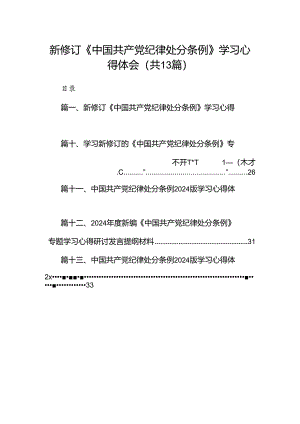 新修订《中国共产党纪律处分条例》学习心得体会范文精选(13篇).docx