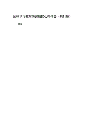 （11篇）纪律学习教育研讨班的心得体会（精选）.docx
