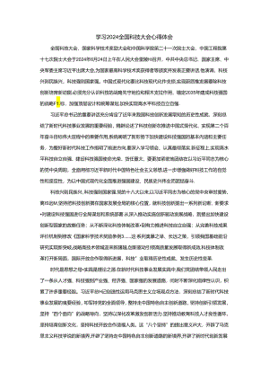学习2024全国科技大会心得体会01.docx