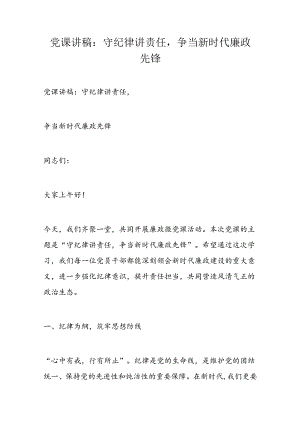 党课讲稿：守纪律讲责任争当新时代廉政先锋.docx