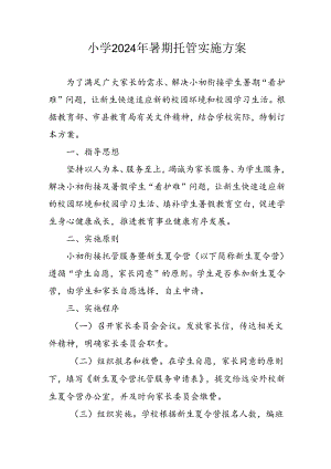 小学2024年《暑期托管》工作实施方案 （4份）.docx