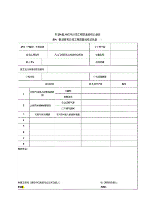 智慧住宅分项工程质量验收记录表.docx