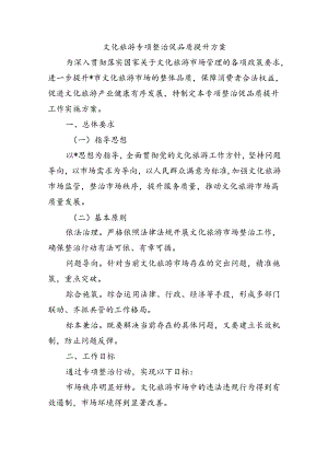 文化旅游专项整治促品质提升方案.docx