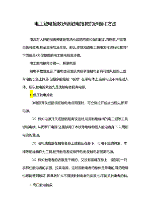 电工触电抢救步骤触电抢救的步骤和方法.docx