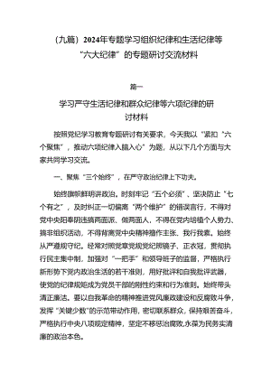 （九篇）2024年专题学习组织纪律和生活纪律等“六大纪律”的专题研讨交流材料.docx