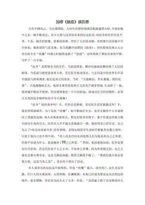 加缪《鼠疫》读后感.docx