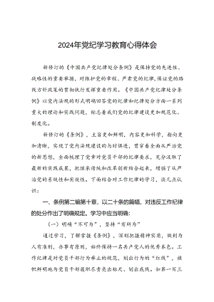 2024年党纪学习教育专题读书班学习体会十五篇.docx