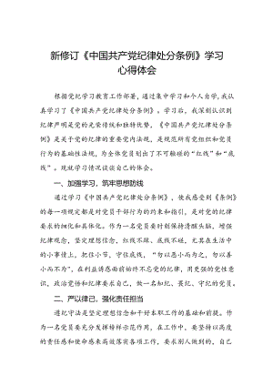 2024新修改版中国共产党纪律处分条例心得体会十四篇.docx
