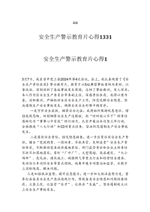 安全生产警示教育片心得汇编.docx