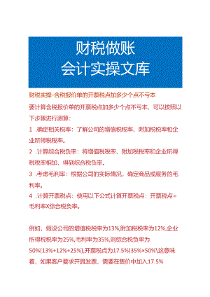 财税实操-含税报价单的开票税点加多少个点不亏本.docx