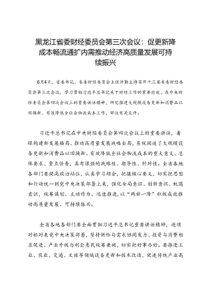 领导讲话∣党政综合：20240604黑龙江省委财经委员会第三次会议：促更新降成本畅流通扩内需 推动经济高质量发展可持续振兴.docx