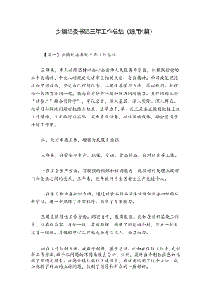 乡镇纪委书记三年工作总结(通用4篇).docx