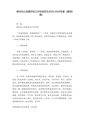 期末幼儿发展评估工作总结范文2024-2024年度(通用5篇).docx