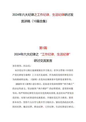 基层机关2024年工作纪律生活纪律_10篇合集.docx