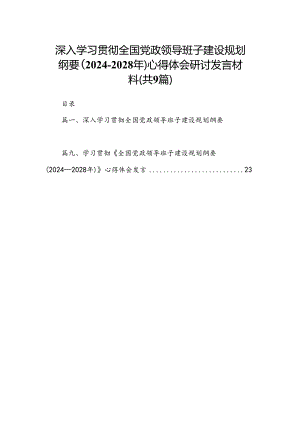 深入学习贯彻全国党政领导班子建设规划纲要（2024-2028年）心得体会研讨发言材料（共9篇选择）.docx