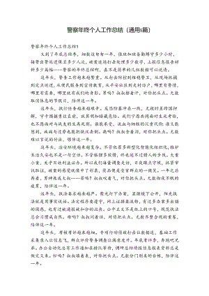 警察年终个人工作总结(通用5篇).docx