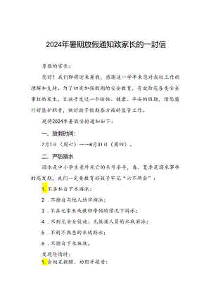 实验小学2024年暑假致家长的一封信5篇.docx