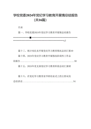 （16篇）学校党委2024年党纪学习教育开展情总结报告（详细版）.docx