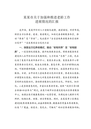某某市关于加强和推进老龄工作进展情况的汇报.docx