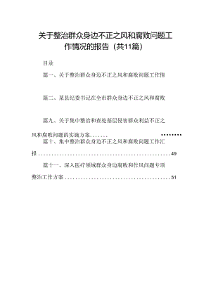（11篇）关于整治群众身边不正之风和腐败问题工作情况的报告集合资料.docx
