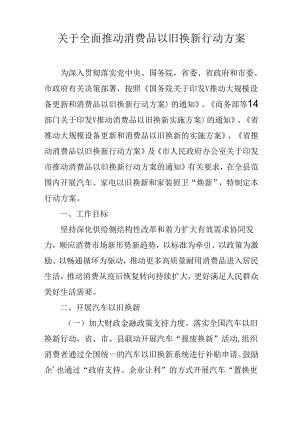 关于全面推动消费品以旧换新行动方案.docx