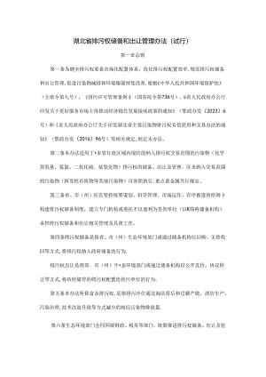 湖北省排污权储备和出让管理办法(试行)-全文及解读.docx
